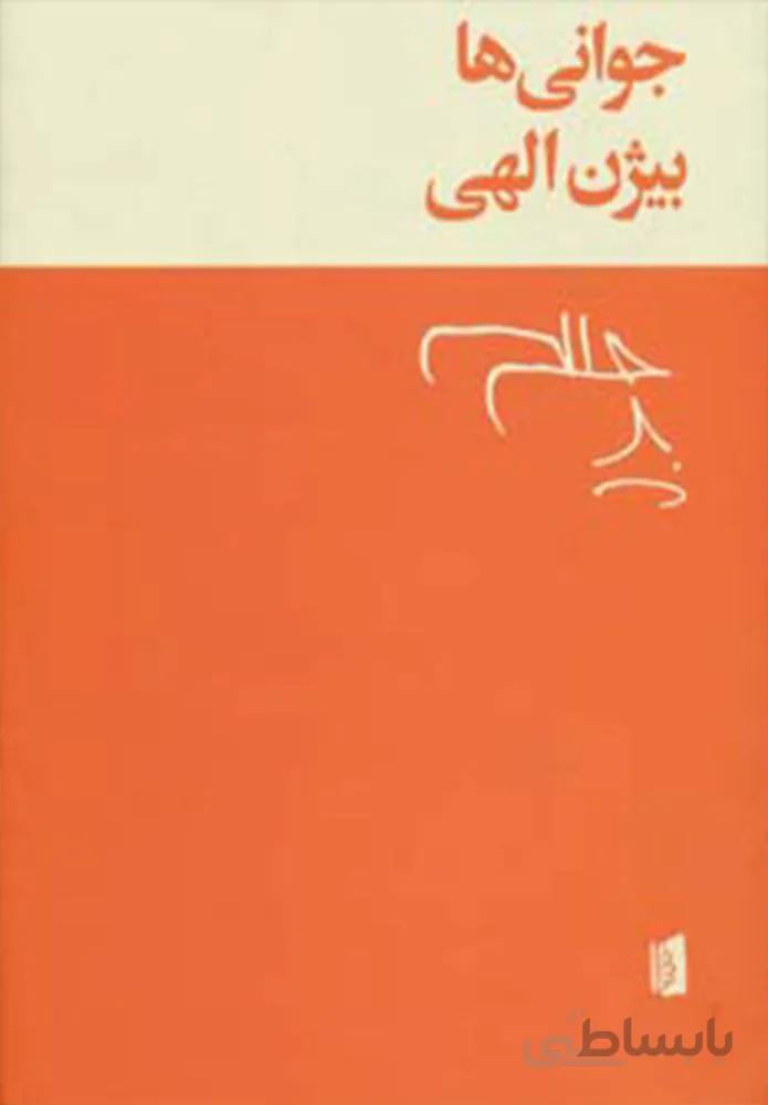 جواني ها (كد ناشر : 181)