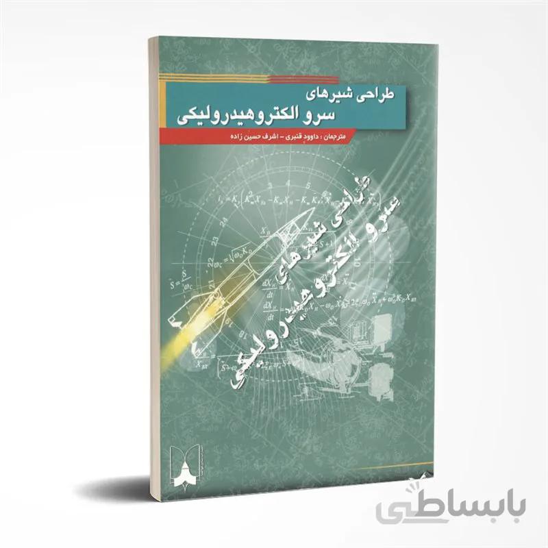 طراحی شیرهای سرو الکتروهیدرولیکی