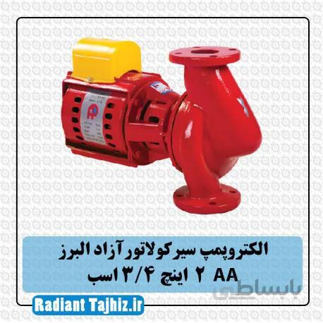 پمپ سیرکولاتور آزادالبرز AA سایز 2 اینچ 3/4 اسب