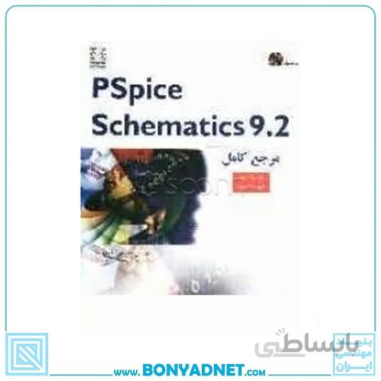 کتاب مرجع کامل Pspice schematics 9.2