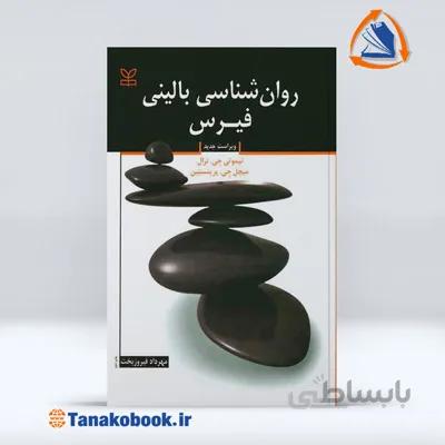 روانشناسی بالینی فیرس | مهرداد فیروزبخت