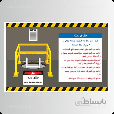 9364 – قبل از ورود به فضای بسته مجوز ﻻزم را اخذ نمایید