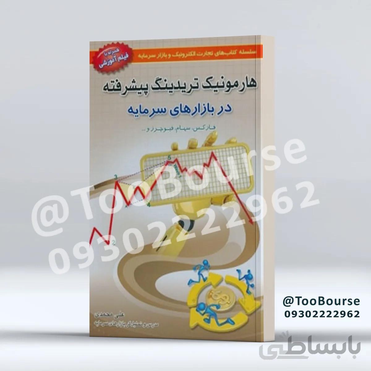هارمونیك تریدینگ پیشرفته در بازارهای سرمایه (محمدی)(آراد كتاب)