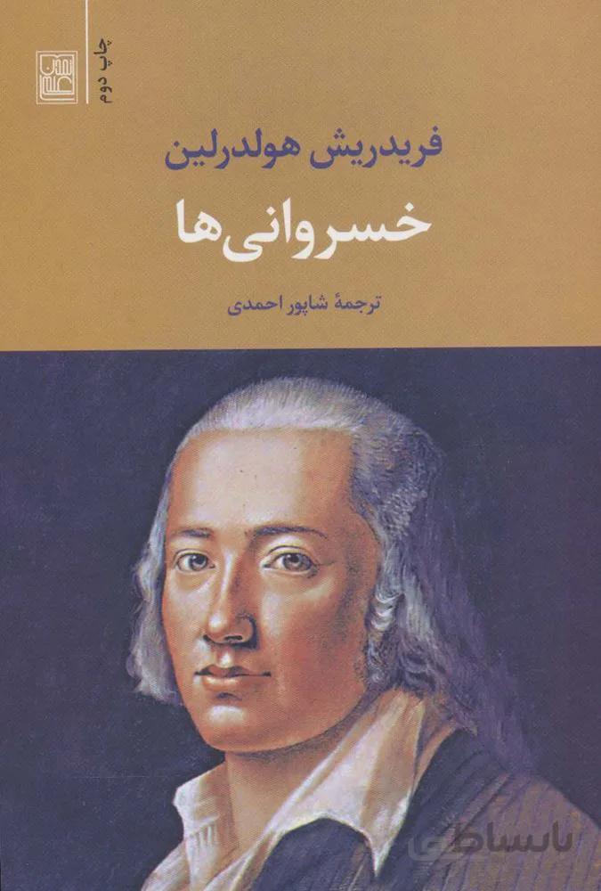 خسروانی ها (کد ناشر : 118)