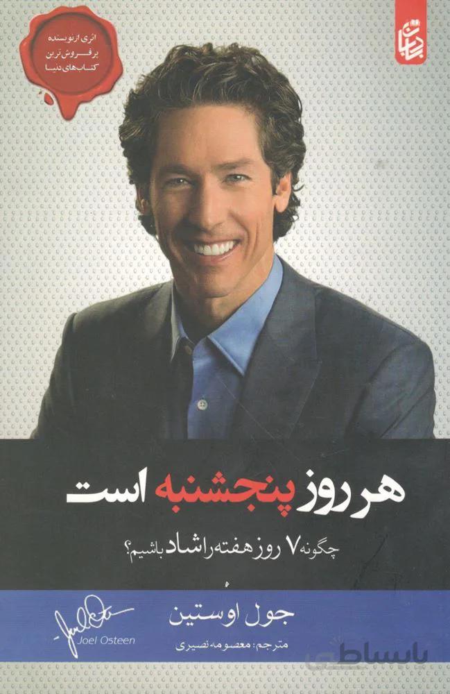 هر روز پنجشنبه است (كد ناشر : 208)