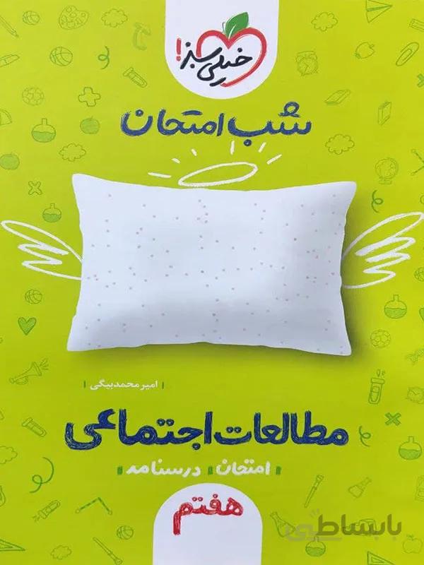 شب امتحان مطالعات اجتماعی هشتم خیلی سبز