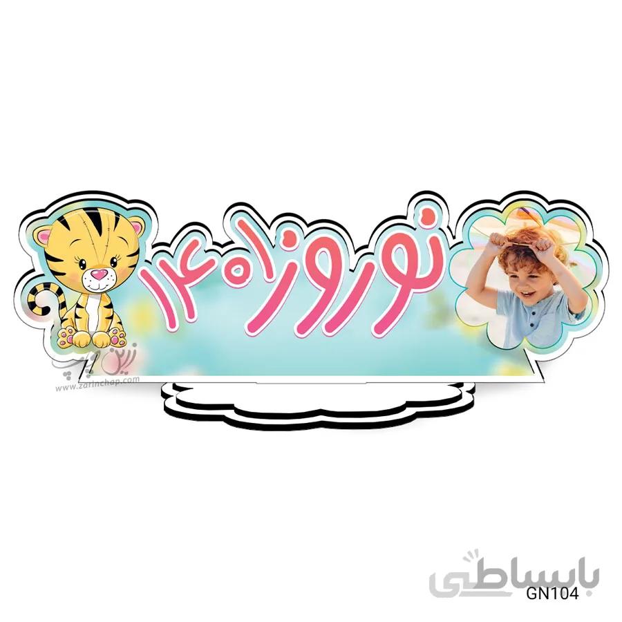 استند گیفت MDF نوروزی مدل GN104