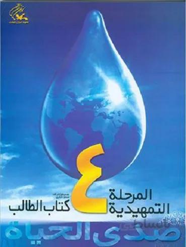 کتاب صدی الحیاه (4) المرحله التمهیدیه