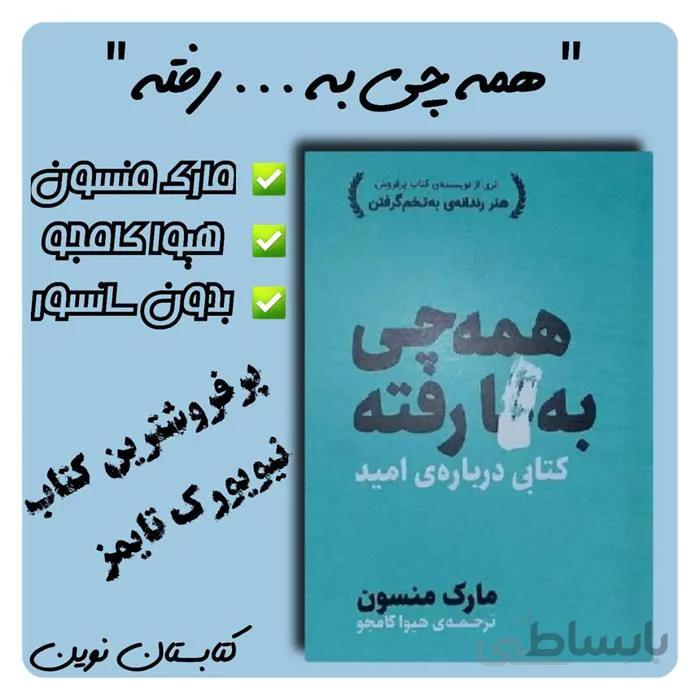 کتاب همه چی به ... رفته اثر مارک منسون ا کتاب همه چیز به فنا رفته؛ درباره چیزهایی سخن میگوید که در حال نابودی هستند. منسون در این کتاب به اضطرابها و نگرانیهایی پرداخته که در لایه لایه زندگیهای ما نفوذ کرده و گریزی از آن دیده نمیشود.