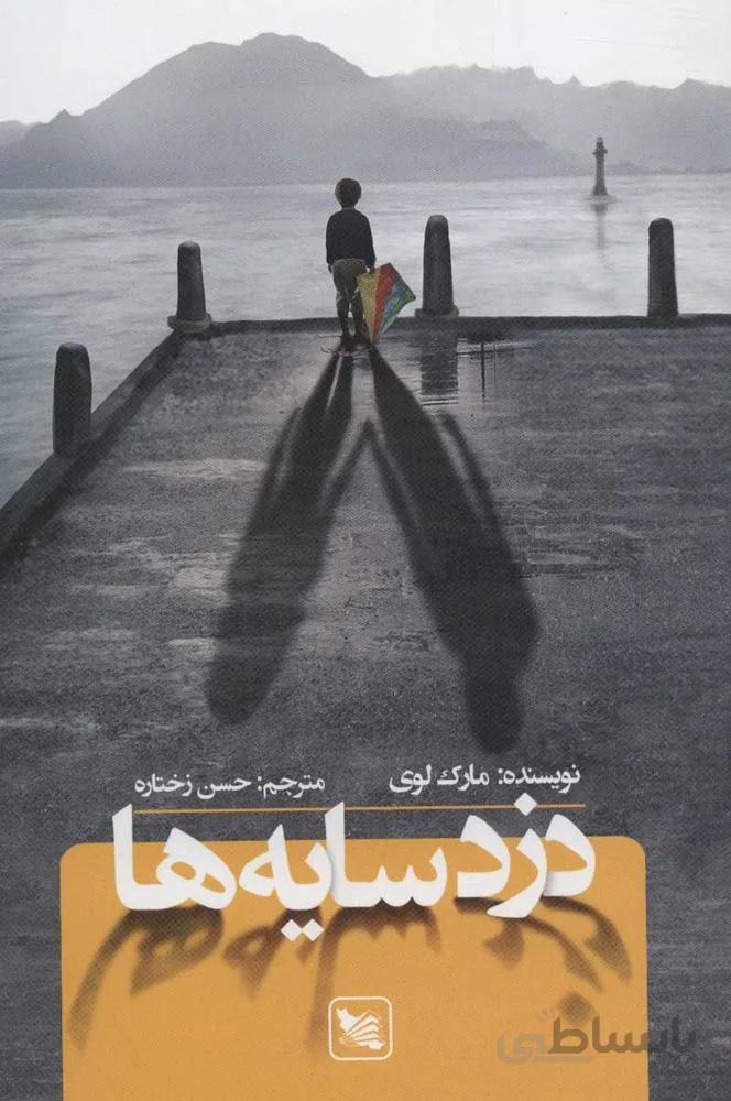 دزد سايه ها (كد ناشر : 175)