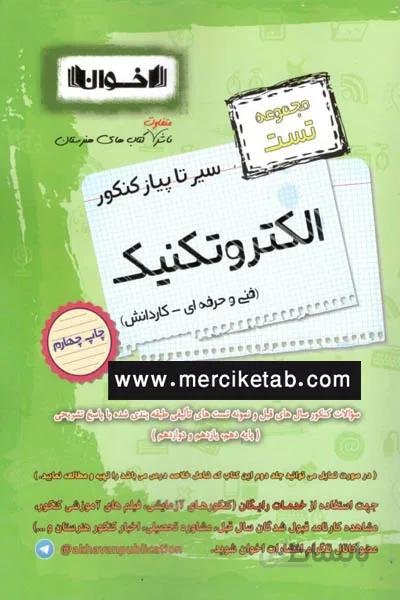 الکتروتکنیک کنکور تست سیر تا پیاز اخوان