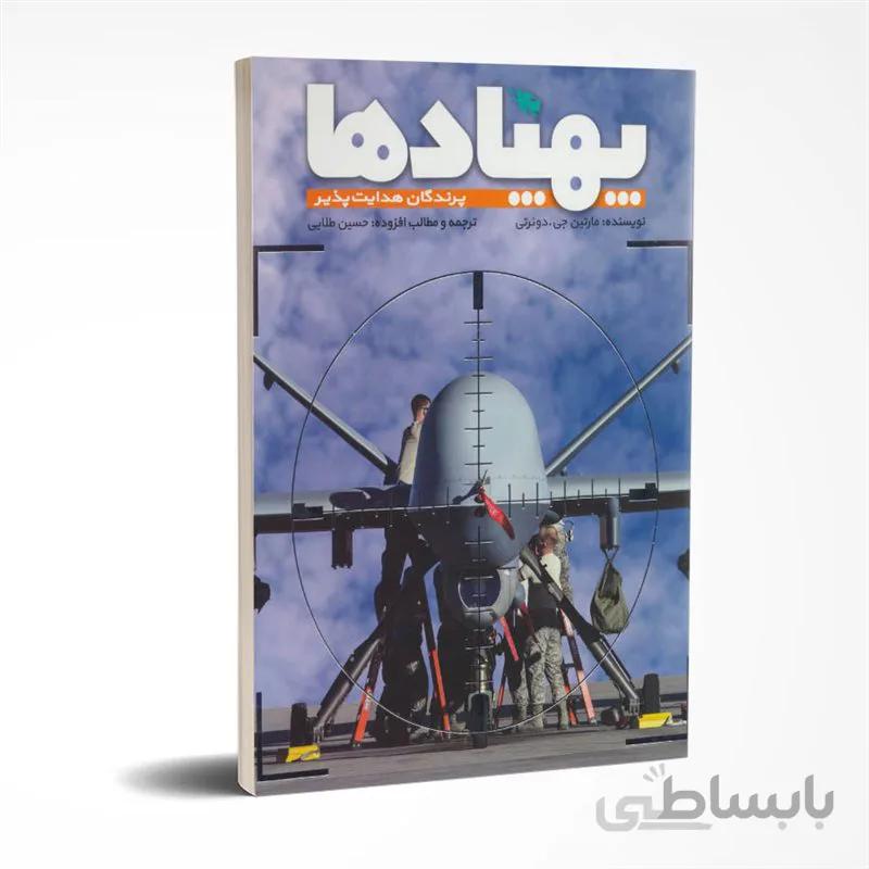 پهپادها (پرندگان هدایت پذیر)