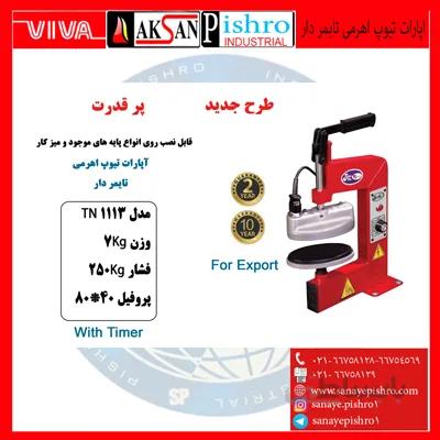 قیمت اپارات تیوپ اهرمی تایمردار تیران نوین