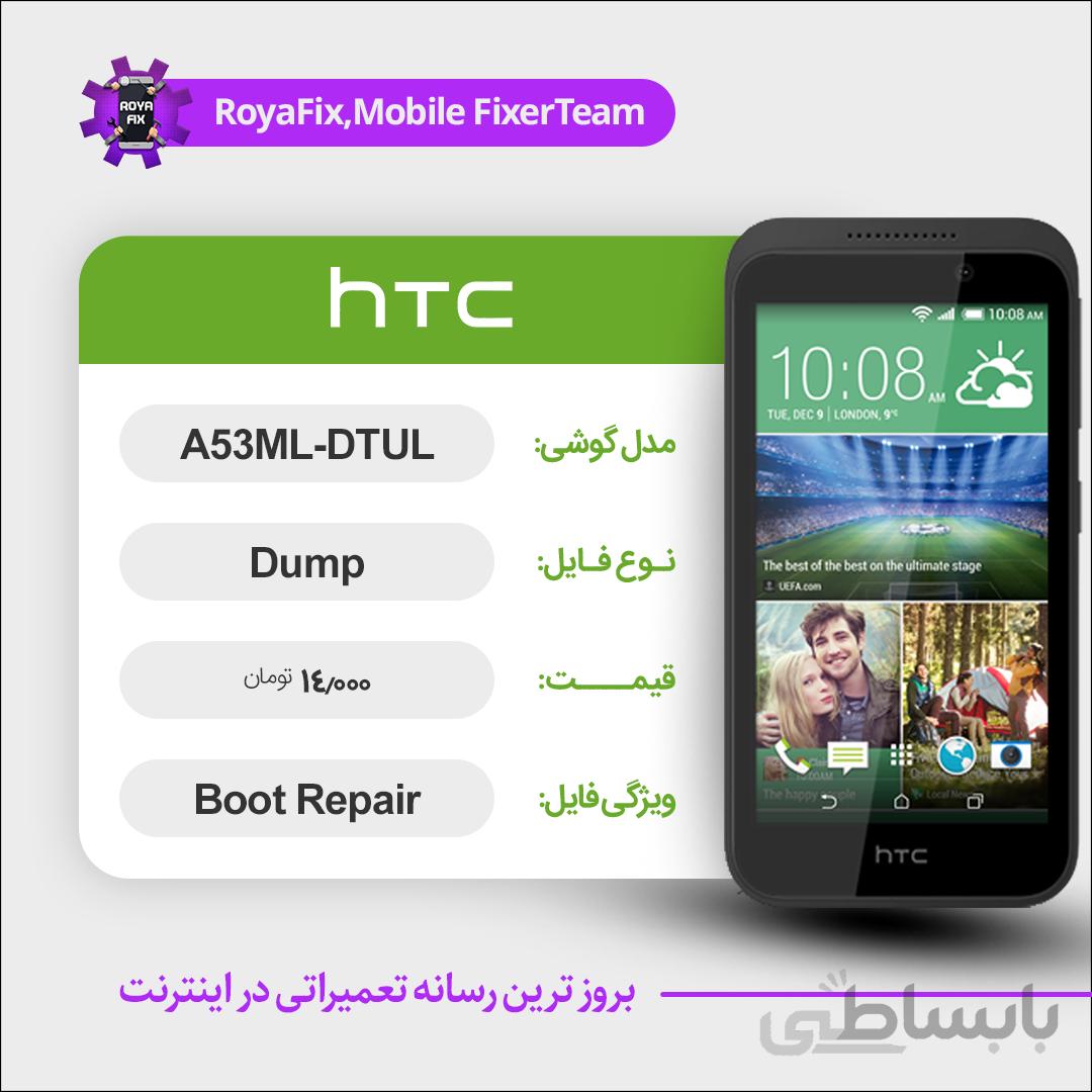 دامپ هارد اچ تی سی HTC A53ML DTUL emmc dump تست شده