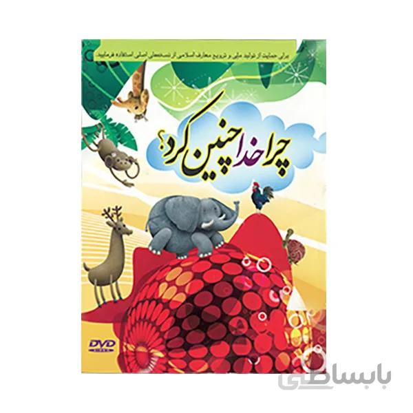 انیمیشن چرا خدا چنین کرد