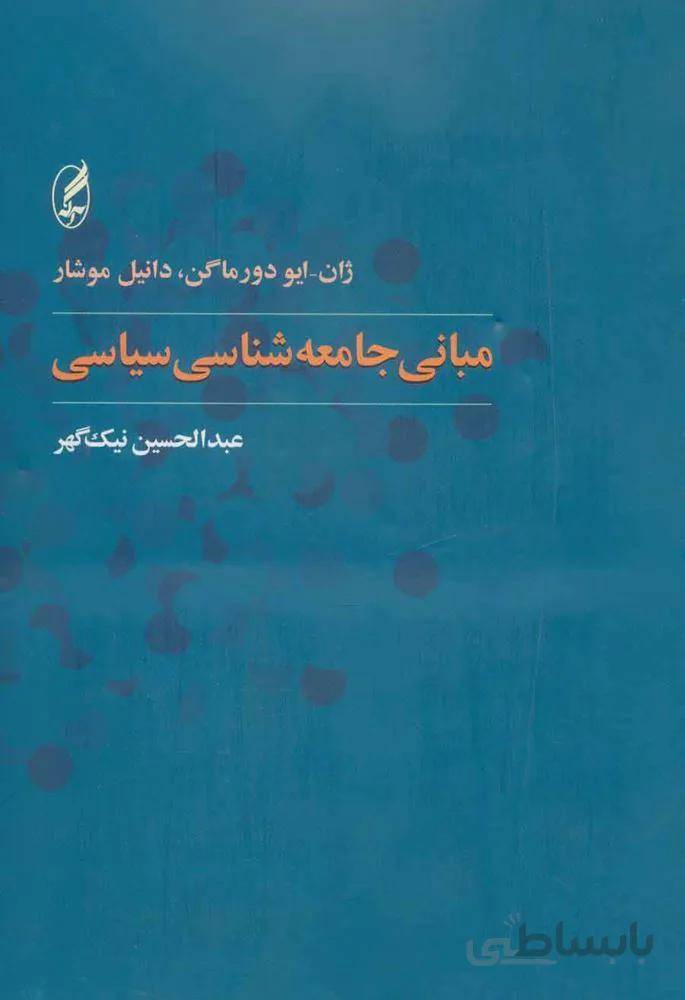 مبانی جامعه شناسی سیاسی (کد ناشر : 180)