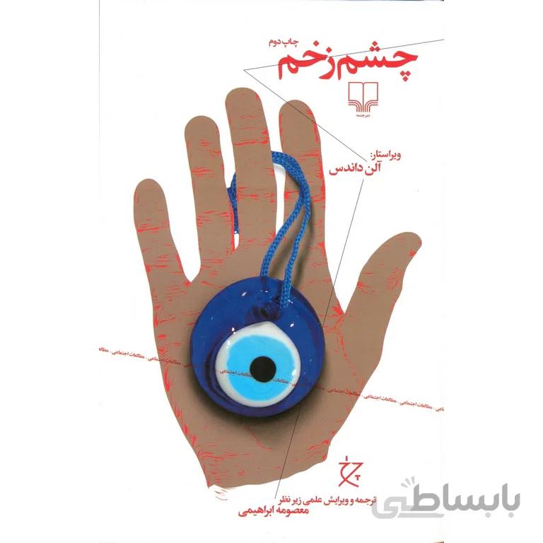 چشم زخم