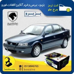 لنت ترمز چرخ جلو سمند برند “بی ام کو”
