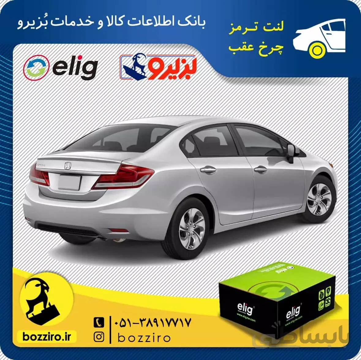 لنت ترمز چرخ عقب هوندا سیویک برند “الیگ”