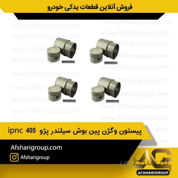 پیستون وگژن پین بوش سیلندر پژو 405 ipnc
