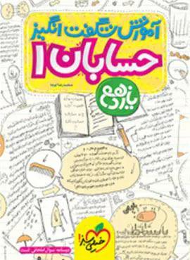 آموزش شگفت انگیز حسابان 1 یازدهم (کد ناشر : 239)