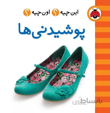 پوشیدنی ها این چیه ؟اون چیه؟