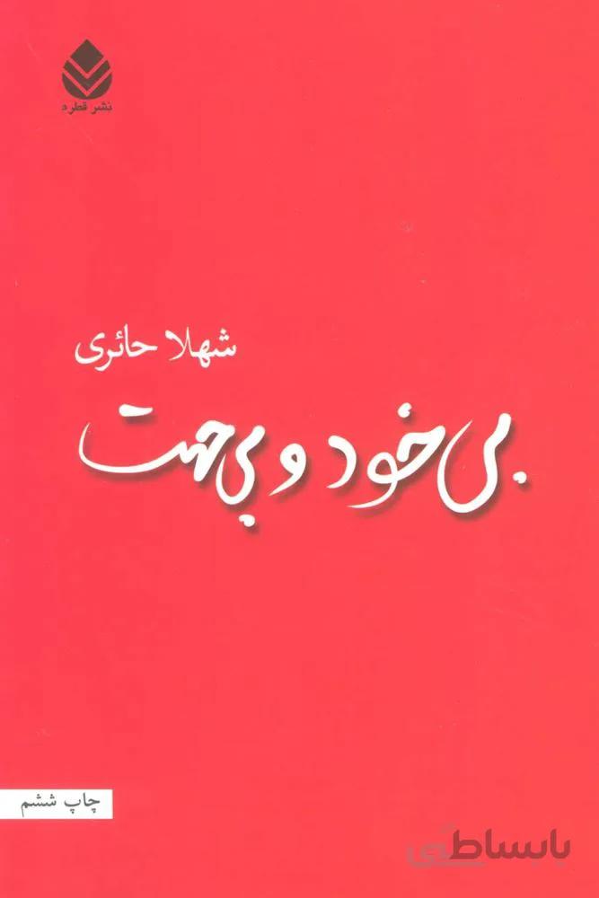 بی خود و بی جهت (کد ناشر : 119)