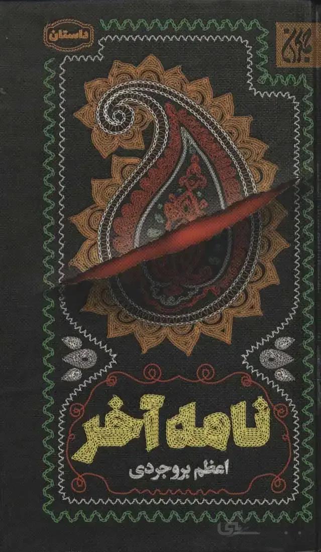 نامه آخر