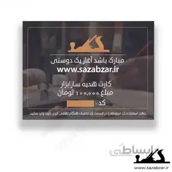 کارت هدیه 100 هزار تومانی سازابزار