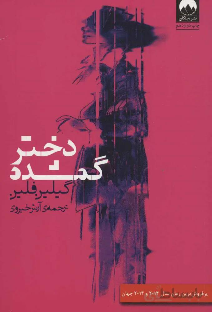 دختر گمشده (کد ناشر : 131)