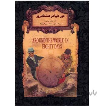کتاب دور دنيا در هشتاد روز اثر ژول ورن