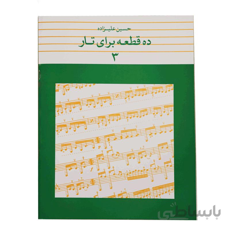 کتاب ده قطعه برای تار اثر حسین علیزاده – جلد سوم