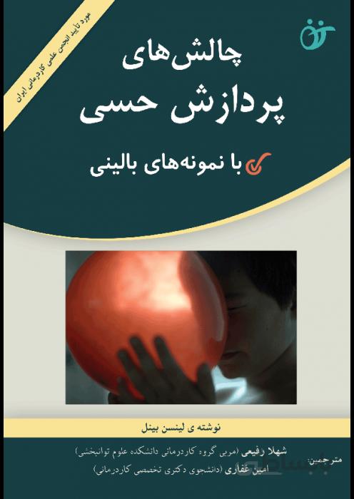 چالش های پردازش حسی منبع بالینی مؤثر براي کار با کودکان و نوجوانان