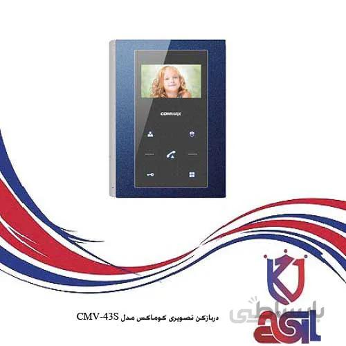 دربازکن تصویری کوماکس مدل CMV-43S
