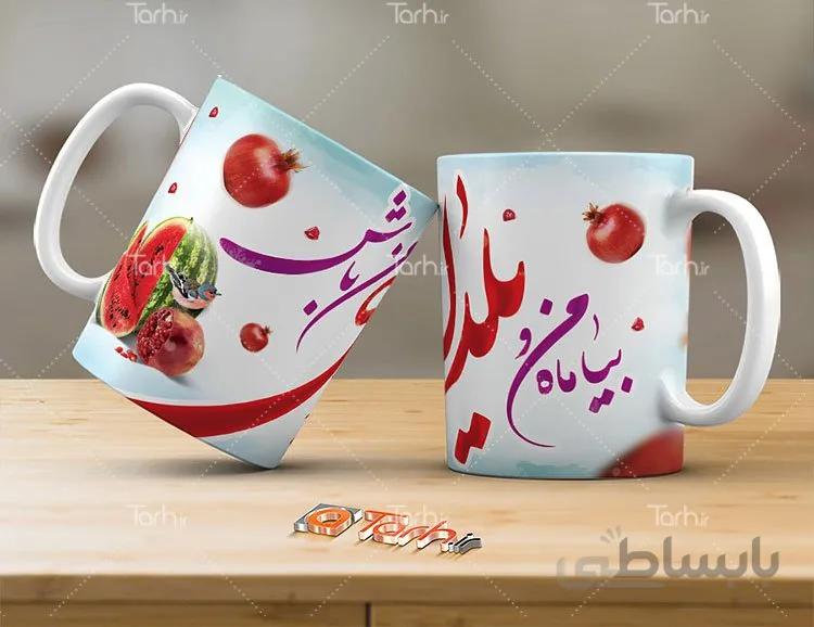 لیوان سرامیکی با طرح عاشقانه شب یلدا