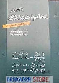 محاسبات عددی/کرایه چیان