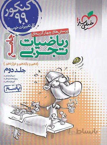 پاسخنامه ریاضیات تجربی جامع تست خیلی سبز (جلد دوم)