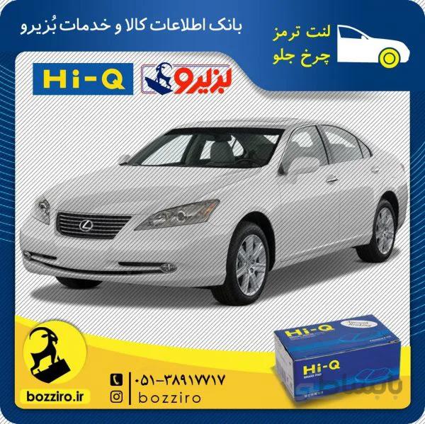 لنت ترمز چرخ جلو لکسوس es350 برند ” های کیو “
