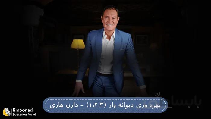بهره وری دیوانه وار 1،2،3 - دارن هاردی
