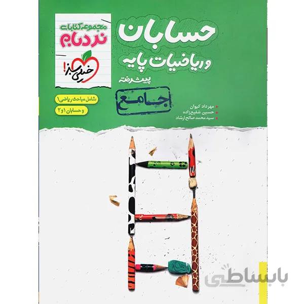 خيلي سبز (نردبام) حسابان و رياضيات پايه پيشرفته