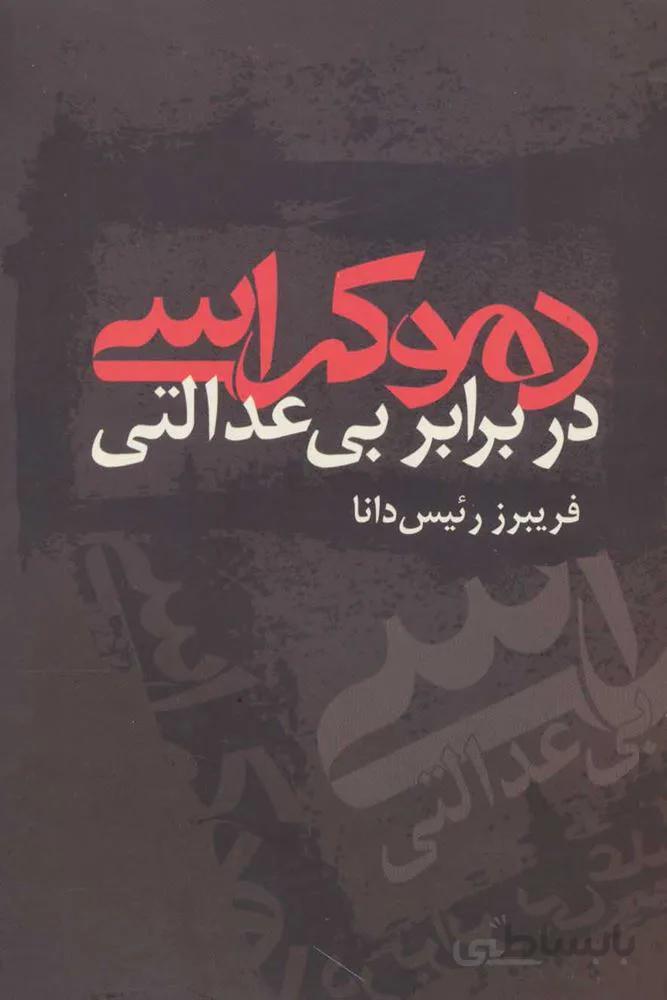 دموكراسي در برابر بي عدالتي (كد ناشر : 118)