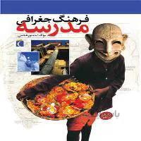 فرهنگ جغرافی مدرسه