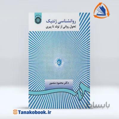 روانشناسی ژنتیک (تحول روانی از تولد تا پیری) | محمود منصور