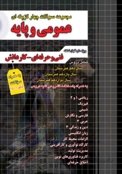 مجموعه سوالات چهارگزینه ای عمومی و پایه فنی حرفه ای کاردانش