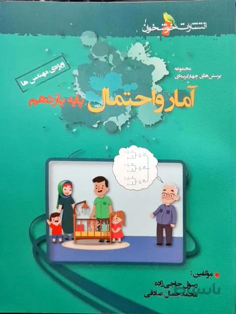 آمار و احتمال یازدهم تست خوشخوان