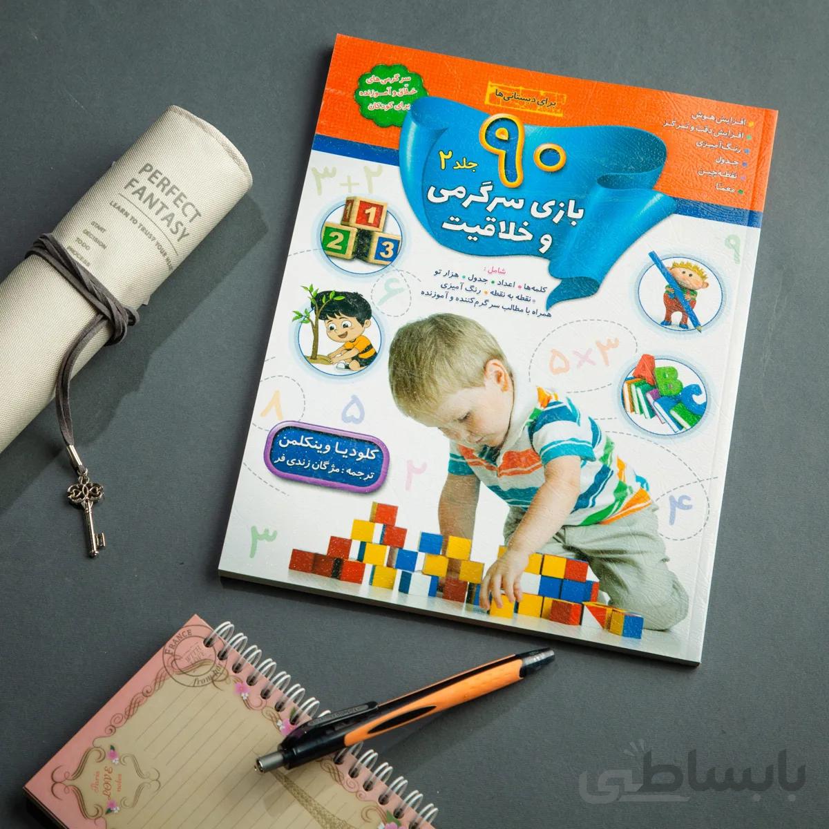 کتاب 90 بازی سرگرمی و خلاقیت 2