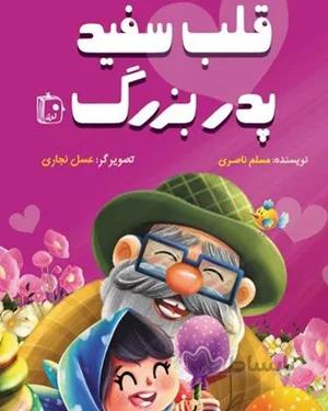 کتاب قلب سفید پدربزرگ