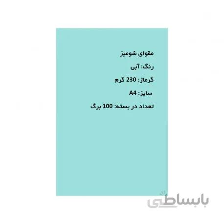 مقوای کارتی | شومیز 230 گرم A4 - آبی