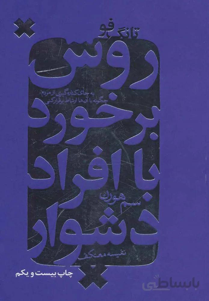 روش بر خورد با افراد تند خو (تانگ فو)(كد ناشر : 111)