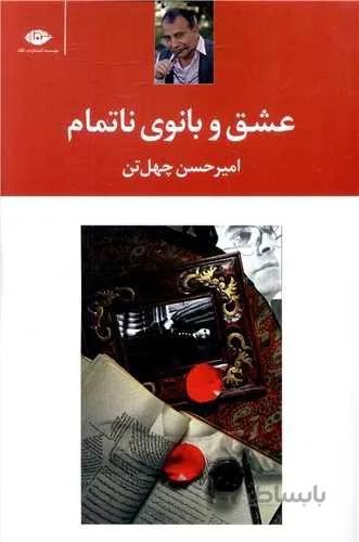 عشق و بانوی ناتمام